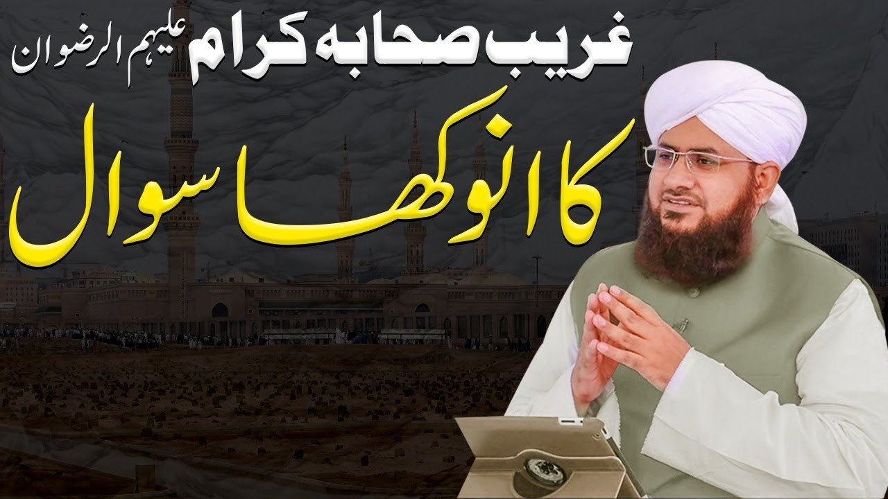 Ghareeb Sahaba e Kiram Ka Huzoor ﷺ Se Anokha Sawal